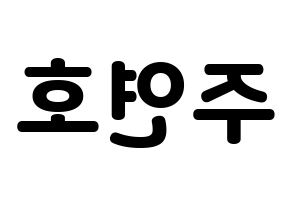 KPOP VERIVERY(베리베리、ベリーベリー) 연호 (ヨノ) 応援ボード・うちわ　韓国語/ハングル文字型紙 左右反転