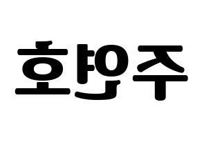 KPOP VERIVERY(베리베리、ベリーベリー) 연호 (ヨノ) コンサート用　応援ボード・うちわ　韓国語/ハングル文字型紙 左右反転