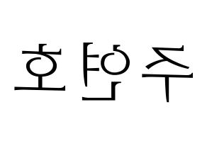 KPOP VERIVERY(베리베리、ベリーベリー) 연호 (ヨノ) 応援ボード・うちわ　韓国語/ハングル文字型紙 左右反転