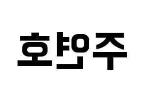 KPOP VERIVERY(베리베리、ベリーベリー) 연호 (ヨノ) k-pop アイドル名前 ファンサボード 型紙 左右反転