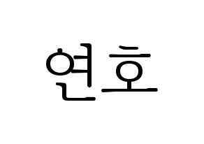 KPOP VERIVERY(베리베리、ベリーベリー) 연호 (ヨノ) 応援ボード・うちわ　韓国語/ハングル文字型紙 通常