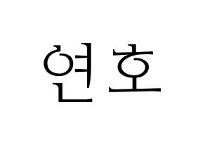 KPOP VERIVERY(베리베리、ベリーベリー) 연호 (ヨノ) 応援ボード・うちわ　韓国語/ハングル文字型紙 通常
