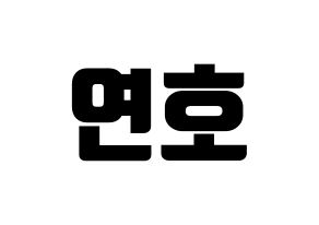 KPOP VERIVERY(베리베리、ベリーベリー) 연호 (ヨノ) コンサート用　応援ボード・うちわ　韓国語/ハングル文字型紙 通常