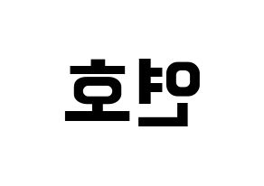 KPOP VERIVERY(베리베리、ベリーベリー) 연호 (ヨノ) k-pop アイドル名前 ファンサボード 型紙 左右反転