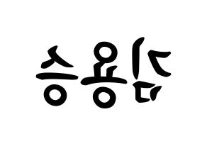 KPOP VERIVERY(베리베리、ベリーベリー) 용승 (キム・ヨンスン, ヨンスン) k-pop アイドル名前　ボード 言葉 左右反転