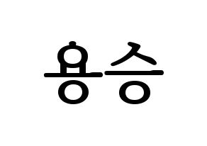 KPOP VERIVERY(베리베리、ベリーベリー) 용승 (ヨンスン) プリント用応援ボード型紙、うちわ型紙　韓国語/ハングル文字型紙 通常