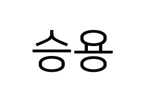 KPOP VERIVERY(베리베리、ベリーベリー) 용승 (ヨンスン) プリント用応援ボード型紙、うちわ型紙　韓国語/ハングル文字型紙 左右反転