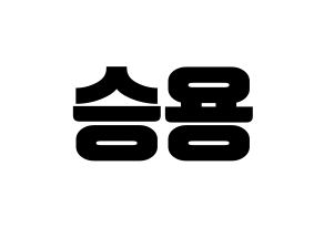 KPOP VERIVERY(베리베리、ベリーベリー) 용승 (ヨンスン) コンサート用　応援ボード・うちわ　韓国語/ハングル文字型紙 左右反転