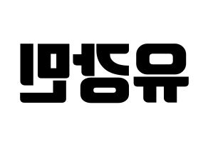 KPOP VERIVERY(베리베리、ベリーベリー) 강민 (カンミン) コンサート用　応援ボード・うちわ　韓国語/ハングル文字型紙 左右反転