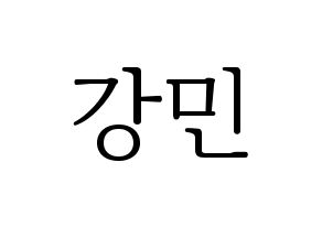 KPOP VERIVERY(베리베리、ベリーベリー) 강민 (カンミン) 応援ボード・うちわ　韓国語/ハングル文字型紙 通常