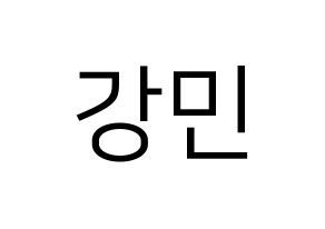 KPOP VERIVERY(베리베리、ベリーベリー) 강민 (カンミン) プリント用応援ボード型紙、うちわ型紙　韓国語/ハングル文字型紙 通常