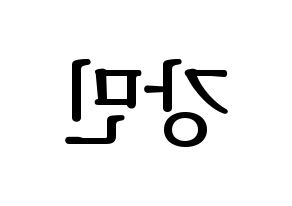 KPOP VERIVERY(베리베리、ベリーベリー) 강민 (カンミン) プリント用応援ボード型紙、うちわ型紙　韓国語/ハングル文字型紙 左右反転