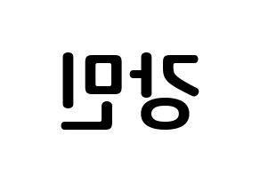 KPOP VERIVERY(베리베리、ベリーベリー) 강민 (ユ・カンミン, カンミン) k-pop アイドル名前　ボード 言葉 左右反転
