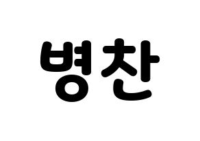 KPOP VICTON(빅톤、ビクトン) 최병찬 (チェ・ビョンチャン) 応援ボード・うちわ　韓国語/ハングル文字型紙 通常