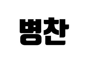 KPOP VICTON(빅톤、ビクトン) 최병찬 (チェ・ビョンチャン) コンサート用　応援ボード・うちわ　韓国語/ハングル文字型紙 通常