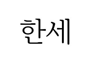 KPOP VICTON(빅톤、ビクトン) 도한세 (ド・ハンセ) 応援ボード・うちわ　韓国語/ハングル文字型紙 通常