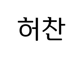 KPOP VICTON(빅톤、ビクトン) 허찬 (ホチャン) プリント用応援ボード型紙、うちわ型紙　韓国語/ハングル文字型紙 通常