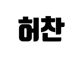 KPOP VICTON(빅톤、ビクトン) 허찬 (ホチャン) コンサート用　応援ボード・うちわ　韓国語/ハングル文字型紙 通常