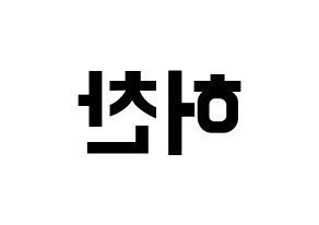 KPOP VICTON(빅톤、ビクトン) 허찬 (ホチャン) k-pop アイドル名前 ファンサボード 型紙 左右反転