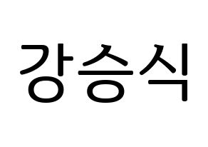 KPOP VICTON(빅톤、ビクトン) 강승식 (カン・スンシク) プリント用応援ボード型紙、うちわ型紙　韓国語/ハングル文字型紙 通常