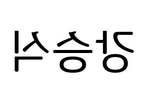 KPOP VICTON(빅톤、ビクトン) 강승식 (カン・スンシク) プリント用応援ボード型紙、うちわ型紙　韓国語/ハングル文字型紙 左右反転