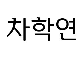 KPOP VIXX(빅스、ヴィックス) 엔 (エン) プリント用応援ボード型紙、うちわ型紙　韓国語/ハングル文字型紙 通常