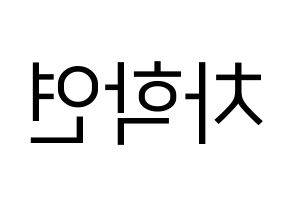 KPOP VIXX(빅스、ヴィックス) 엔 (エン) プリント用応援ボード型紙、うちわ型紙　韓国語/ハングル文字型紙 左右反転