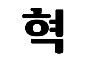 KPOP VIXX(빅스、ヴィックス) 혁 (ヒョギ) コンサート用　応援ボード・うちわ　韓国語/ハングル文字型紙 通常