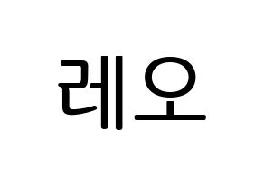 KPOP VIXX(빅스、ヴィックス) 레오 (レオ) プリント用応援ボード型紙、うちわ型紙　韓国語/ハングル文字型紙 通常