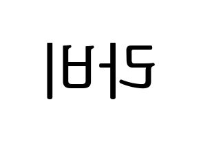 KPOP VIXX(빅스、ヴィックス) 라비 (ラビ) プリント用応援ボード型紙、うちわ型紙　韓国語/ハングル文字型紙 左右反転