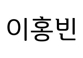 KPOP VIXX(빅스、ヴィックス) 홍빈 (ホンビン) プリント用応援ボード型紙、うちわ型紙　韓国語/ハングル文字型紙 通常