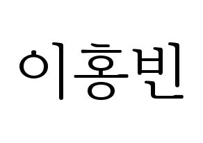 KPOP VIXX(빅스、ヴィックス) 홍빈 (ホンビン) 応援ボード・うちわ　韓国語/ハングル文字型紙 通常