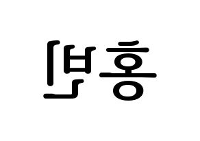 KPOP VIXX(빅스、ヴィックス) 홍빈 (ホンビン) プリント用応援ボード型紙、うちわ型紙　韓国語/ハングル文字型紙 左右反転