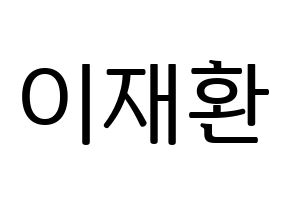 KPOP VIXX(빅스、ヴィックス) 켄 (ケン) プリント用応援ボード型紙、うちわ型紙　韓国語/ハングル文字型紙 通常