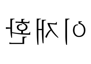 KPOP VIXX(빅스、ヴィックス) 켄 (ケン) 応援ボード・うちわ　韓国語/ハングル文字型紙 左右反転