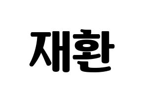 KPOP VIXX(빅스、ヴィックス) 켄 (ケン) コンサート用　応援ボード・うちわ　韓国語/ハングル文字型紙 通常