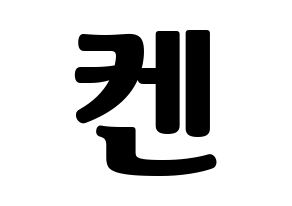 KPOP VIXX(빅스、ヴィックス) 켄 (ケン) コンサート用　応援ボード・うちわ　韓国語/ハングル文字型紙 通常