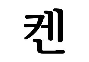 KPOP VIXX(빅스、ヴィックス) 켄 (ケン) プリント用応援ボード型紙、うちわ型紙　韓国語/ハングル文字型紙 通常