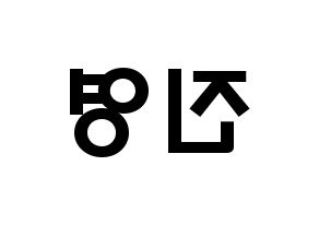 KPOP Wanna One(워너원、ワナワン) 배진영 (ペ・ジンヨン, ペ・ジンヨン) 応援ボード、うちわ無料型紙、応援グッズ 左右反転