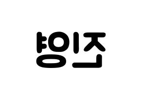 KPOP Wanna One(워너원、ワナワン) 배진영 (ペ・ジンヨン, ペ・ジンヨン) 応援ボード、うちわ無料型紙、応援グッズ 左右反転