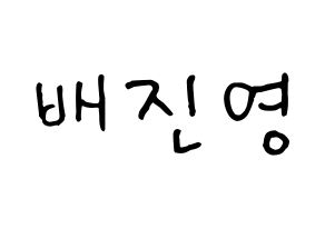 KPOP Wanna One(워너원、ワナワン) 배진영 (ペ・ジンヨン) k-pop 応援ボード メッセージ 型紙 通常