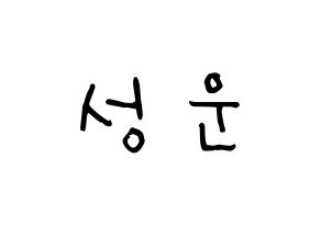 KPOP Wanna One(워너원、ワナワン) 하성운 (ハ・ソンウン, ハ・ソンウン) 無料サイン会用、イベント会用応援ボード型紙 通常