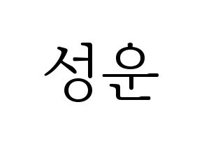 KPOP Wanna One(워너원、ワナワン) 하성운 (ハ・ソンウン) 応援ボード・うちわ　韓国語/ハングル文字型紙 通常