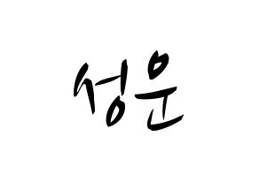 KPOP Wanna One(워너원、ワナワン) 하성운 (ハ・ソンウン) k-pop 応援ボード メッセージ 型紙 通常