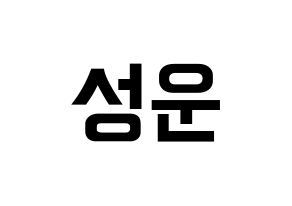 KPOP Wanna One(워너원、ワナワン) 하성운 (ハ・ソンウン) k-pop アイドル名前 ファンサボード 型紙 通常