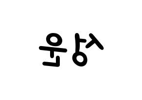KPOP Wanna One(워너원、ワナワン) 하성운 (ハ・ソンウン) 名前 応援ボード 作り方 左右反転