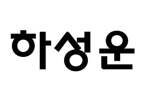 KPOP Wanna One(워너원、ワナワン) 하성운 (ハ・ソンウン, ハ・ソンウン) 応援ボード、うちわ無料型紙、応援グッズ 通常