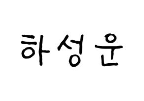 KPOP Wanna One(워너원、ワナワン) 하성운 (ハ・ソンウン) k-pop アイドル名前 ファンサボード 型紙 通常