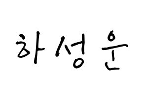 KPOP Wanna One(워너원、ワナワン) 하성운 (ハ・ソンウン, ハ・ソンウン) k-pop アイドル名前　ボード 言葉 通常
