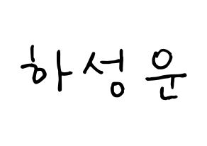 KPOP Wanna One(워너원、ワナワン) 하성운 (ハ・ソンウン) k-pop 応援ボード メッセージ 型紙 通常